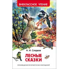 Внеклассное чтение Сладков Н. Сладков Н. Лесные сказки (ВЧ) Росмэн 9785353077985