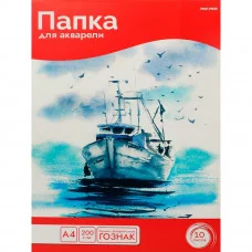 Папка ДЛЯ АКВАРЕЛИ А4 ОДИНОКИЙ КОРАБЛЬ (10-5810) цветная обл 10л 200г/м2 ГОЗНАК 10-5810