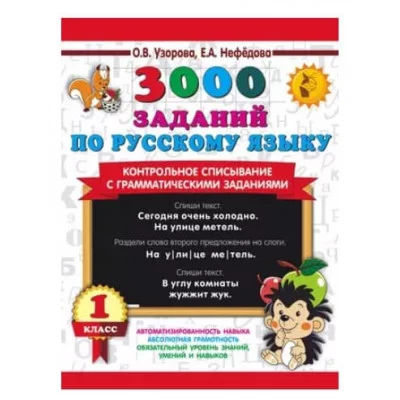 Узорова О.В., Нефедова Е.А. 3000 заданий по русскому языку. 1 класс. Контрольное списывание с грамматическими заданиями 978-5-17-154243-6
