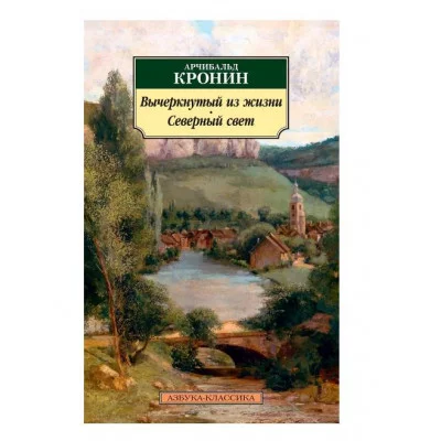 Вычеркнутый из жизни. Северный свет Махаон Кронин А. Азбука-Классика (мягк/обл.) 978-5-389-20587-1