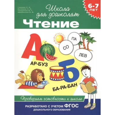 6-7 лет. Чтение. Проверяем готовность к школе / Школа для дошколят изд-во: Росмэн авт:Гаврина С. Е.