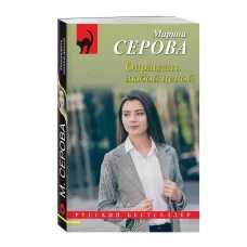 Серова М.С. Оправдать любой ценой 978-5-04-207185-0
