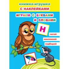 Книжка-игрушка. Играем с буквами и словами 6+