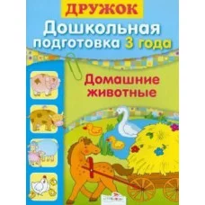 Дружок Дошкольная подготовка Домашние животные 3 года