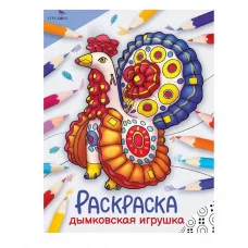 Окружающий мир. Раскраска. Дымковская игрушка Стрекоза - Окружающий мир. Раскраска 978-5-9951-5768-7