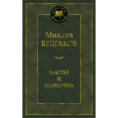 Мастер и Маргарита Махаон Булгаков М. Мировая классика 978-5-389-01686-6