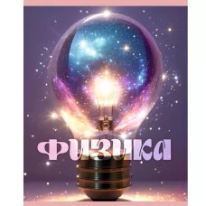 Тетрадь предметная "Сияние" 48л Скрепка Клетка/Линия Обл мел картон тис фол серебро ламин soft-touch Бум бел оф 60г