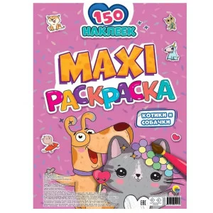МАКСИ-РАСКРАСКА с наклейками. КОТИКИ И СОБАЧКИ 978-5-378-34213-6