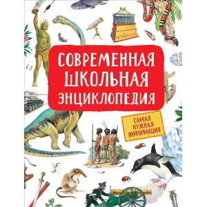 Сборники Гальцева С. Н. Современная школьная энциклопедия Росмэн 9785353097495