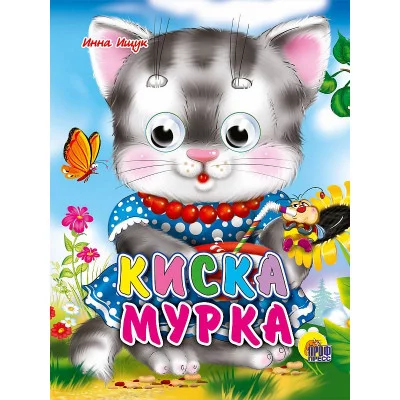 ГЛАЗКИ-МИНИ. КИСКА МУРКА 978-5-378-01424-8