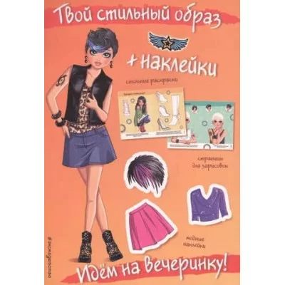 Идем на вечеринку! (+ наклейки)