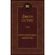 Нортенгерское аббатство / Мировая классика изд-во: Махаон авт:Остин Дж.