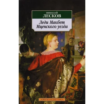 Леди Макбет Мценского уезда Махаон Лесков Н. Азбука-Классика (мягк/обл.) 978-5-389-02934-7