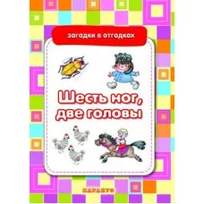 Загадки в отгадках. Шесть ног, две головы (для детей 5-7 лет) Сфера