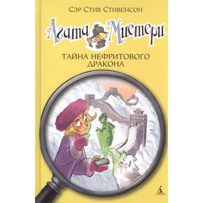 Агата Мистери. Кн.20. Тайна нефритового дракона Махаон Стивенсон С. Девочка-детектив* 978-5-389-12963-4