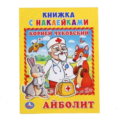 \'УМКА\'. АЙБОЛИТ. К. ЧУКОВСКИЙ (КНИЖКА С НАКЛЕЙКАМИ, А5).ФОРМАТ: 160Х215 ММ. ОБЪЕМ: 8СТР.