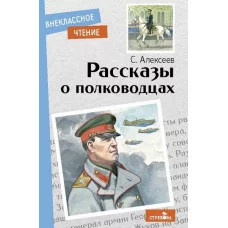 Внеклассное Чтение Рассказы о полководцах Стрекоза Алексеев Сергей 978-5-9951-5054-1