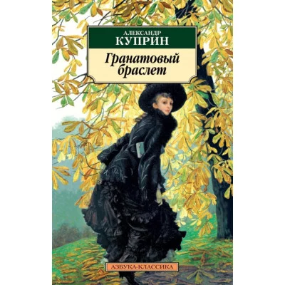 Гранатовый браслет (нов/оф.) / Азбука-Классика (мягк/обл.) изд-во: Махаон авт:Куприн А.