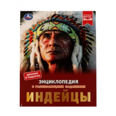 Индейцы Энциклопедия с развивающими заданиями Булдакова Екатерина 197х255 мм Умка 978-5-506-06651-4