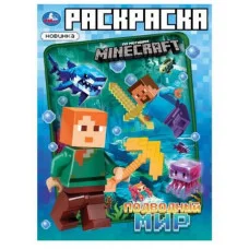 Подводный мир Раскраска по мотивам МАЙНКРАФТ 214х290 мм Скрепка 16 стр Умка 978-5-506-10107-9