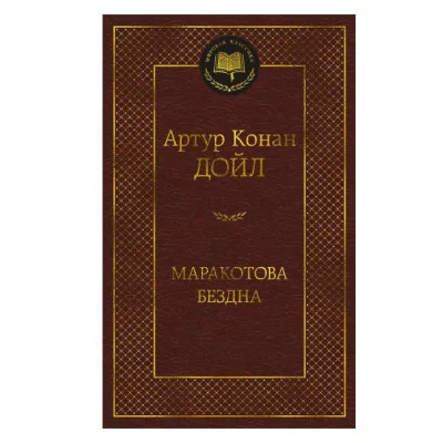 Маракотова бездна Махаон Дойл А.К. Мировая классика 978-5-389-24355-2