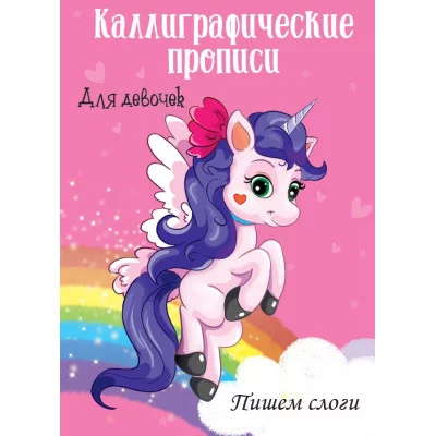 Каллиграфические прописи для девочек А4. ПИШЕМ СЛОГИ / Каллиграфические прописи для девочек изд-во: Проф-пресс авт:0+