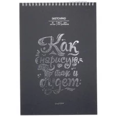 Скетчпад А4 20л "Так и будет" КанцЭксмо СПСФ420239