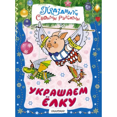 Праздник своими руками Тржемецкий Б.В., Парнякова М.В. 3 Украшаем ёлку
