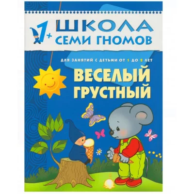 Школа Семи Гномов ШСГ Второй год обучения. Веселый, грусный. / Школа Семи Гномов изд-во: Мозаика-Синтез авт:Денисова Д. 455769
