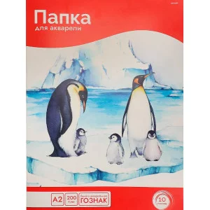 Папка ДЛЯ АКВАРЕЛИ А2 СЕМЕЙСТВО ПИНГВИНОВ (10-5807) цветная обл 10л 200г/м2 ГОЗНАК 10-5807