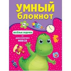УМНЫЙ БЛОКНОТ. ВЕСЁЛЫЕ ЗАДАЧКИ ОТ ДИНОЗАВРА МАКСА 978-5-378-33362-2