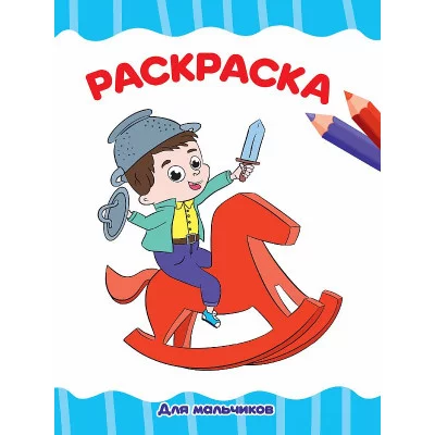 РАСКРАСКА А4 эконом. ДЛЯ МАЛЬЧИКОВ (белая) 978-5-378-33342-4