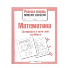 Р/т младшего школьника. Математика. Складываем и вычитаем столбиком Стрекоза Маврина Лариса Викторовна 978-5-9951-4152-5