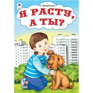 Я расту, а ты? (стихи для малышей) 978-5-9930-2166-9 Алтей Е. Михайленко Стихи для малышей 9785993021669