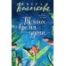 Секреты женского счастья. Проза Веры Колочковой (обложка) Колочкова В. Темное время души 978-5-04-180206-6