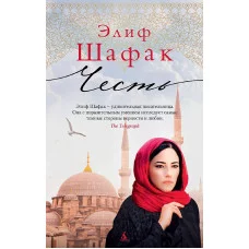 The Big Book (мягк/обл.) Шафак Э. Честь (мягк/обл.) Махаон 978-5-389-15525-1