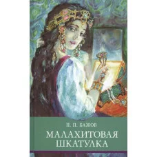 Школьная программа Малахитовая шкатулка Стрекоза Бажов Павел 978-5-9951-4606-3