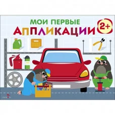 Мои первые аппликации. ПЕРВОЕ ТВОРЧЕСТВО 2+. Выпуск 13. Автосервис Стрекоза Маврина Л. В. 978-5-9951-5932-2