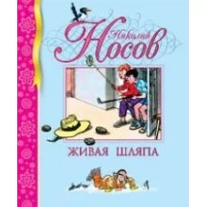 Живая шляпа Махаон Носов Н. Библиотека детской классики 978-5-389-00154-1