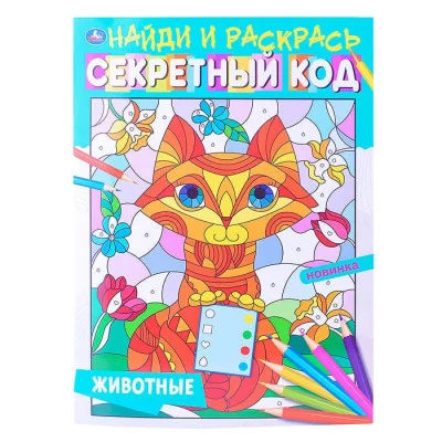 Животные Секретный код Найди и раскрась А4 214х290 мм 16 стр Умка 978-5-506-06799-3