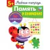 Р/т с наклейками 5+. Память и внимание Стрекоза Деньго Елена, Маврина Лариса Викторовна, Терентьева Наталья 978-5-9951-4193-8