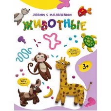 ЛЕПИМ С МАЛЫШАМИ. ЖИВОТНЫЕ 978-5-378-33628-9