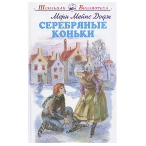 Серебряные коньки с цветными и ч/белыми рисунками, изд.: Искатель, авт.: Додж Мери Мейпс, серия.: Школьная библиотека 978-5-00054-207-1