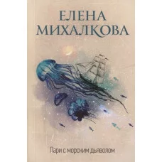 Идеальный детектив Михалкова Е.И. Пари с морским дьяволом 978-5-17-116119-4