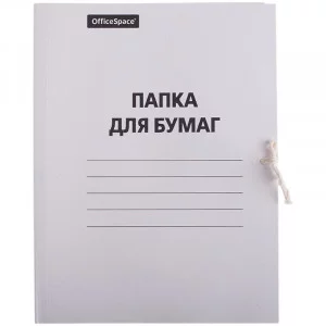 Папка для бумаг с завязками OfficeSpace, картон немелованный, 280г/м2, белый Спейс 158537