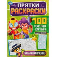 Мегаприключение Прятки раскраски 100 секретных картинок 214х290мм 16 стр Умка 978-5-506-07765-7