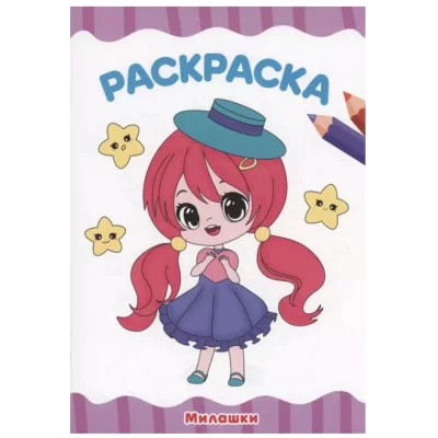 РАСКРАСКА А4 эконом. МИЛАШКИ