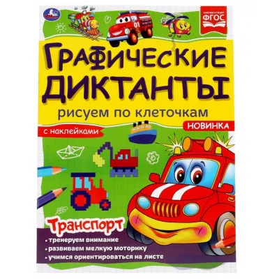Транспорт Графические диктанты 210х290 мм 16 стр + 4 стр стикер Умка 978-5-506-06986-7