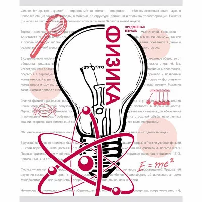 Тетрадь А5 48л "Галерея науки. Физика" КанцЭксмо ТТ2Л488931