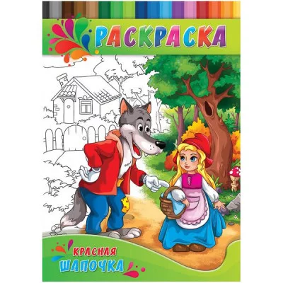 Раскраска А4 ДЛЯ МАЛЫШЕЙ. КРАСНАЯ ШАПОЧКА (Р-0143) 4л.,на скрепке,обл.-картон Р-0143